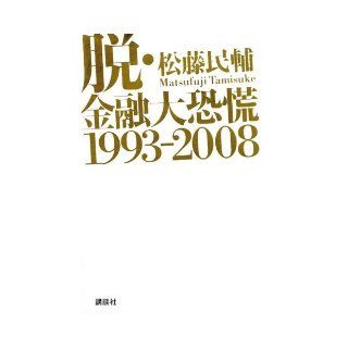 De and financial Great Depression 1993 2008 (2008) ISBN 4062146398 [Japanese Import] 9784062146395 Books