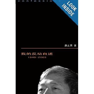 My Life, as a Reactionary in Communist China 1949 2003 (Chinese Edition) Kang Zhengguo 9781449916046 Books