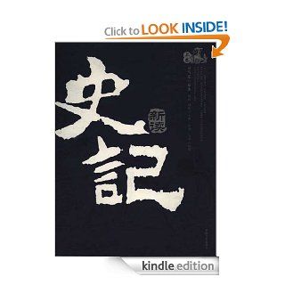 A New Reading of Records of the Grand Historian (Volume I) (Chinese Edition) eBook Liu Wei Zheng Lin Kindle Store