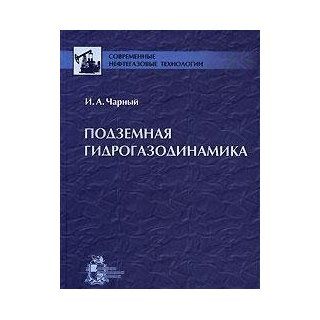 Podzemnaya gidrogazodinamika 9785939725910 Books