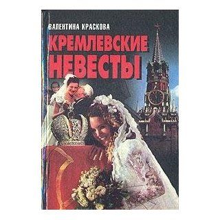 Kremlevskie nevesty Valentina Kraskova 9789854370798 Books