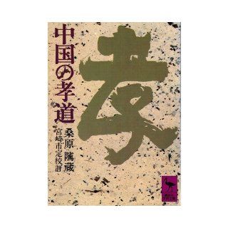 Takamichi (Kodansha academic library 162) of China (1977) ISBN 4061581627 [Japanese Import] 9784061581623 Books