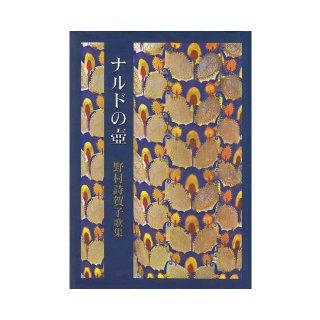 Font nard   Noriko Nomura poetry anthology and (Sosho Karin (# 161 Hen)) (2003) ISBN 488551746X [Japanese Import] Nomura poetry Noriko 9784885517464 Books
