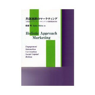 Marketing co creation chain (1905) ISBN 4862111890 [Japanese Import] Akira Saito 9784862111890 Books