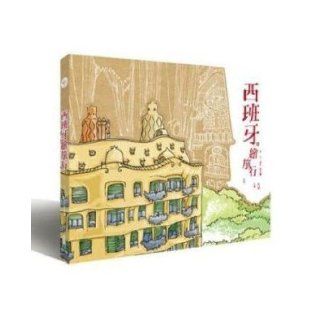 Spain painted Travel (Traditional Chinese Edition) WenShaox 9789866200922 Books