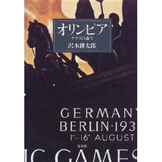 In the forest of Nazi   Olympia (1998) ISBN 4087830950 [Japanese Import] Sawaki Kotaro 9784087830958 Books