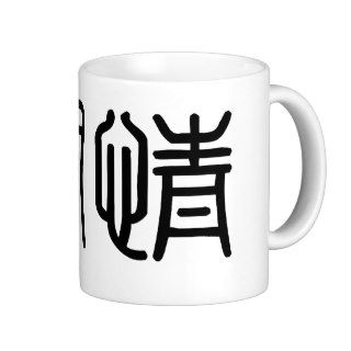 Chinese Symbol for compassion Coffee Mug
