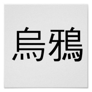 Chinese Symbol for Crow Poster