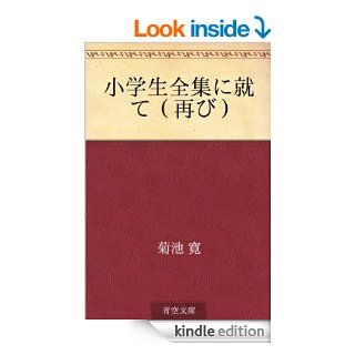 Shogakusei zenshu ni tsuite (futatabi) (Japanese Edition) eBook Kan Kikuchi Kindle Store