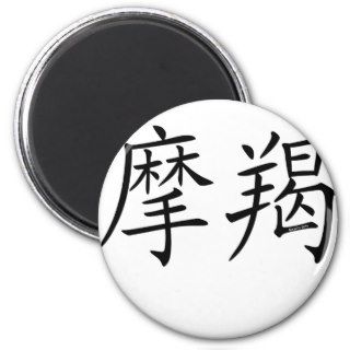 Capricorn Chinese Symbol Fridge Magnets