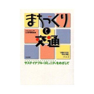 Part 2 tomorrow and transportation today in Kyoto   transportation and urban development (1997) ISBN 4876681155 [Japanese Import] Yasushi range Doi 9784876681150 Books