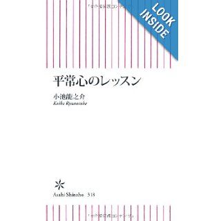 平常心のレッスン Ryunosuke Koike 9784022734181 Books