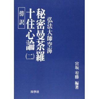 Secret ?? from ten living heart Theory 2 (near reason Kobo Daishi Kukai) (2008) ISBN 4884051106 [Japanese Import] Miyasaka ?? 9784884051105 Books