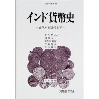 India monetary history   from ancient times to modern (Human Sciences Sosho) (2001) ISBN 4887082827 [Japanese Import] Palme over Shuwari Raruguputa 9784887082823 Books
