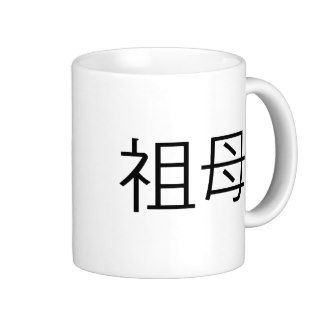 Chinese Symbol for grandmother Mugs