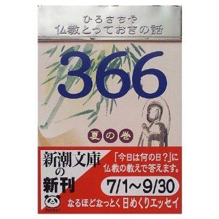 Volume of 366 summer story of Buddhism in many ways (Mass Market Paperback) (1999) ISBN 410135216X [Japanese Import] Chiya the breadth 9784101352169 Books