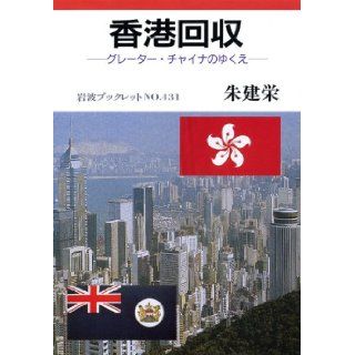Hong Kong recovery   the future of Greater China (Iwanami booklet (No.431)) (1997) ISBN 4000033719 [Japanese Import] Zhu Jianrong 9784000033718 Books