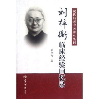 Liu Zi Heng Clinical Experience (Chinese Edition) Liu Zi Heng 9787509158166 Books