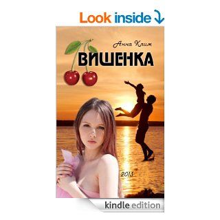 Вишенка "Little Sweet Cherry" (In Russian) eBook Анна Клим Kindle Store