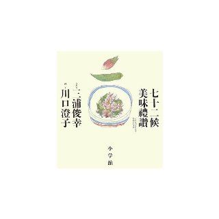 Seventy two climate delicious ?? (2008) ISBN 4093877750 [Japanese Import] Kawaguchi Sumiko 9784093877756 Books