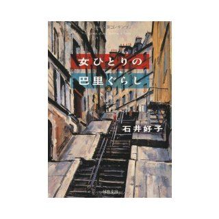 Paris Gurashi of the woman alone (Kawade Bunko) (2011) ISBN 4309411169 [Japanese Import] Yoshiko Ishii 9784309411163 Books