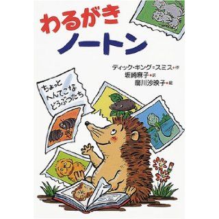 Mallory can Norton   strange little animals (KAISEISHA talk pocket) (2001) ISBN 4035010308 [Japanese Import] Dick King Smith 9784035010302 Books