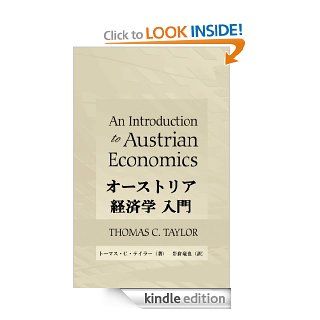 An Introduction to Austrian Economics (Japanese Edition) eBook Thomas C Taylor, Tatsuya Iwakura Kindle Store