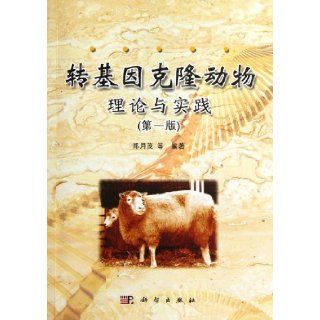 Theory and Practice of Transgenic Cloned Animals (Chinese Edition) Zheng Yuemao 9787030339706 Books