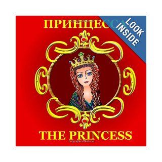 The Princess   Bilingual Russian/English Story Dual Language in Russian and English (Russian Edition) Svetlana Bagdasaryan, Eliza Garibian 9781490460321 Books