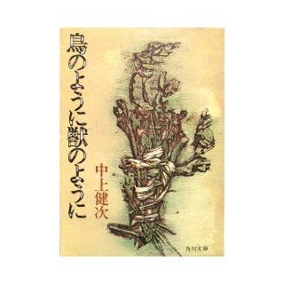 As beast like a bird (Kadokawa Bunko green 456 1) (1978) ISBN 4041456010 [Japanese Import] Nakagami Kenji 9784041456019 Books