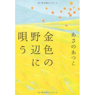Sing to Nobe golden (2008) ISBN 4093797528 [Japanese Import] Atsuko Asano 9784093797528 Books