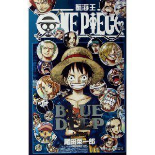 The King of Navigation (BLUE DEEP People in the World) (Chinese Edition) Eiichiro Oda 9787534032950 Books
