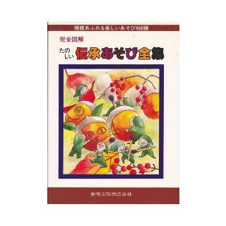 498 species fun play full of emotion   Complete Works lore play fun full illustrated (1990) ISBN 4885930383 [Japanese Import] Toyo publishing editorial department 9784885930386 Books