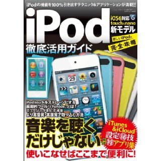 iPod thorough use guide (three years old Mook vol.523) (2012) ISBN 4861995000 [Japanese Import] unknown 9784861995002 Books
