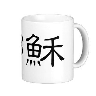 Chinese Symbol for jesus Coffee Mugs