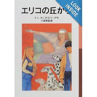 From the hills of Jericho (Iwanami Bunko boy) (2000) ISBN 400114056X [Japanese Import] E.L. Konigsburg 9784001140569 Books