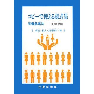 Can be used in copy style collection "Labor Standards Act" <2008 edition> (2008) ISBN 487921213X [Japanese Import] Sanshin books 9784879212139 Books