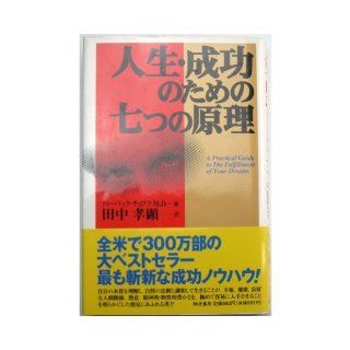 Principle of seven for life success (1996) ISBN 4886933165 [Japanese Import] Deepak Chopra M.D. 9784886933164 Books