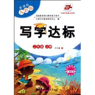 Writing Standards 2 (On PEP New Curriculum) (Chinese Edition) Lu Zhong Nan 9787535636553 Books