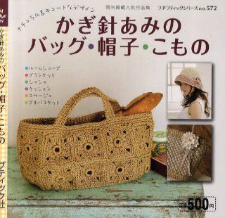 #5724"The popular work collection Crochet knitting bags, hats, accessories" Japanese craft book (Petite boutique series No.572) 9784834765724 Books