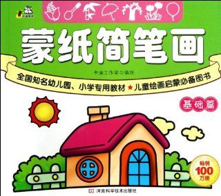 Stick Drawings for Tracing (the Basic Level) (Chinese Edition) Anonymous 9787534963247 Books