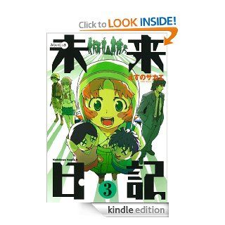 未来日記(3) (角川コミックス・エース) (Japanese Edition) eBook えすの サカエ Kindle Store