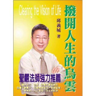 Clearing the Vision of Life (Chinese Edition) Eric Chiu 9781929400713 Books