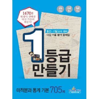 Basic calculus and statistics 705 Chapter (2013) (Korean edition) 9788937879579 Books