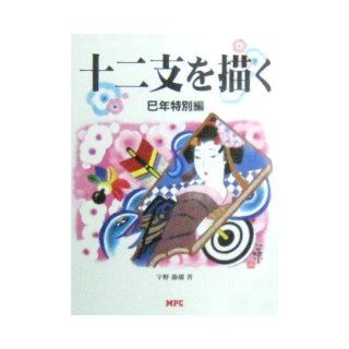 Draw the Zodiac   Year of the Serpent Special Edition (2000) ISBN 4871972305 [Japanese Import] Uno Fujio 9784871972307 Books