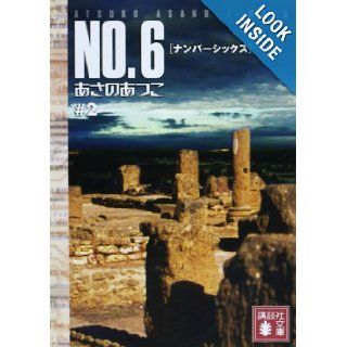 No.6, Volume 2 Atsuko Asano 9784062756358 Books