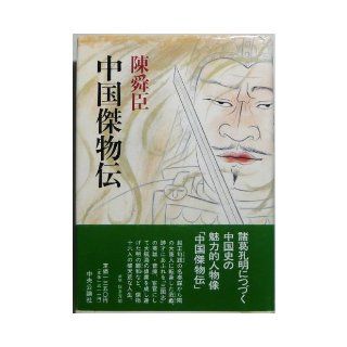 China heroic figure Den (1991) ISBN 4120020576 [Japanese Import] Chen Sun sin 9784120020575 Books