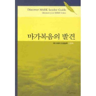 The discovery of the Gospel of Mark (Leader) (Korean edition) 9788992728270 Books