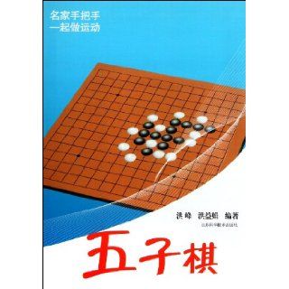The Gobang (Chinese Edition) Hong Feng Hong Yijuan 9787534580468 Books
