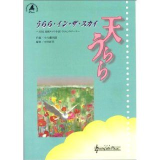 Urara in the Sky piano and trumpet P (1998) ISBN 488365334X [Japanese Import] Nakagawa red beauty 9784883653348 Books